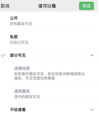 绥德苹果手机维修分享iPhone手机微信朋友圈如何修改可见范围 